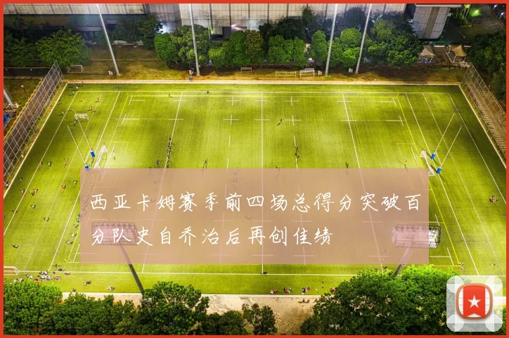 西亚卡姆赛季前四场总得分突破百分队史自乔治后再创佳绩