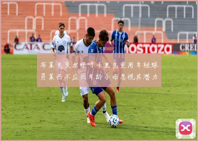 布莱克莫尔呼吁卡里克重用年轻球员莱西不应因年龄小而忽视其潜力