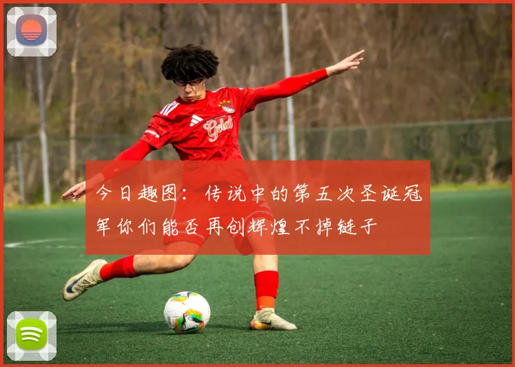 今日趣图：传说中的第五次圣诞冠军你们能否再创辉煌不掉链子