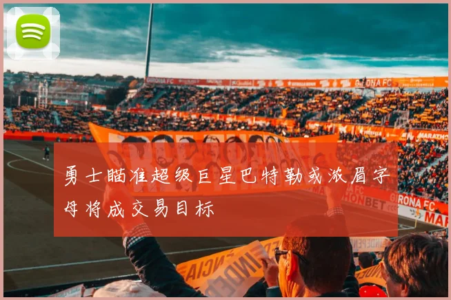 勇士瞄准超级巨星巴特勒或浓眉字母将成交易目标